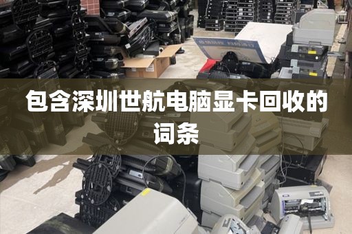 包含深圳世航电脑显卡回收的词条