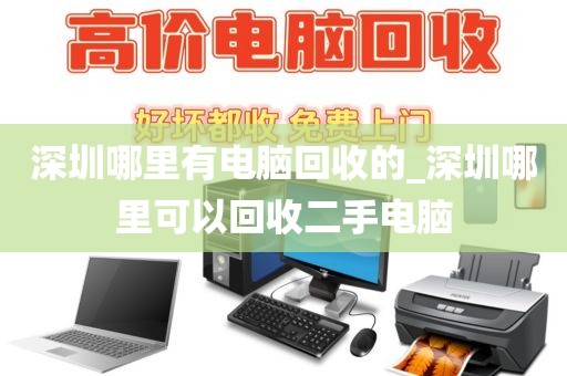 深圳哪里有电脑回收的_深圳哪里可以回收二手电脑