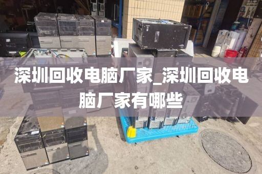 深圳回收电脑厂家_深圳回收电脑厂家有哪些