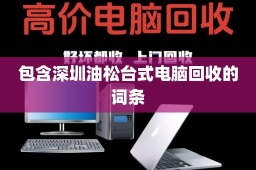 包含深圳油松台式电脑回收的词条